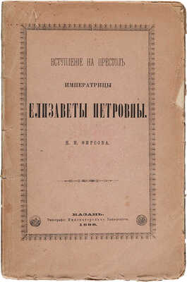 Фирсов Н.Н. Вступление на престол императрицы Елизаветы Петровны. Казань: Типография Императорского университета, 1887.